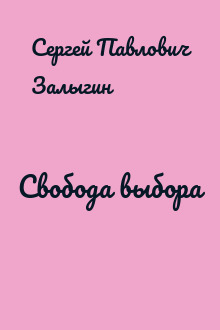 Свобода выбора