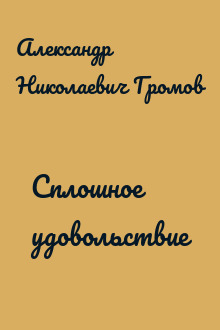Сплошное удовольствие