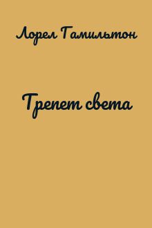 Трепет света