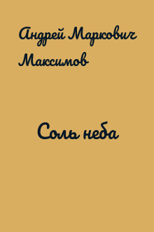 Соль неба
