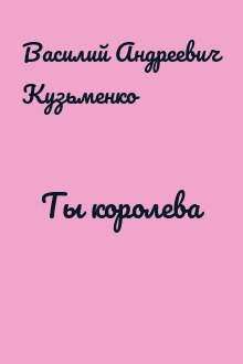 Ты королева