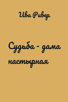 Судьба - дама настырная