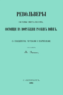 Револьверы Смитта-Вессона, состоящiе на вооруженiи русскихъ войскъ
