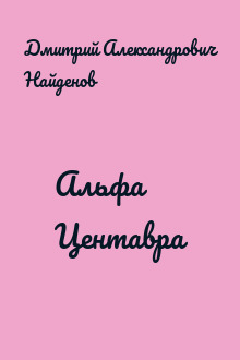 Альфа Центавра