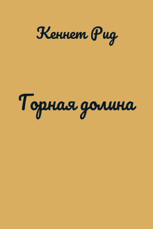 Горная долина