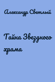 Тайна Звездного храма