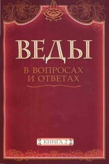 Веды в вопросах и ответах