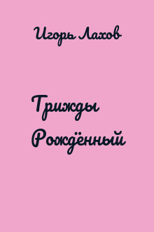 Трижды Рождённый