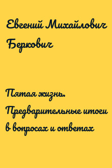 Пятая жизнь. Предварительные итоги в вопросах и ответах