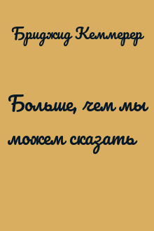 Больше, чем мы можем сказать