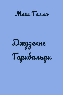 Джузеппе Гарибальди