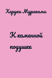 К каменной подушке