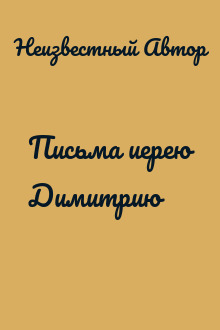 Письма иерею Димитрию