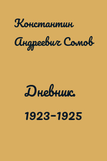 Дневник. 1923–1925