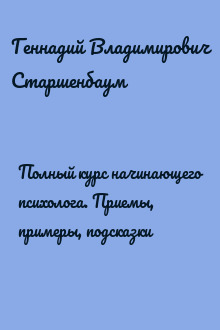 Полный курс начинающего психолога. Приемы, примеры, подсказки