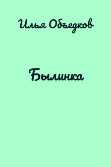Былинка