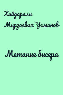 Метание бисера