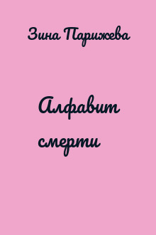 Алфавит смерти