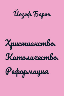 Христианство. Католичество. Реформация