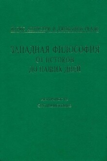 Западная философия от истоков до наших дней. Т. 1–2. Античность и Средневековье