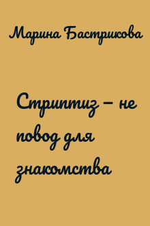 Стриптиз — не повод для знакомства