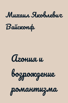 Агония и возрождение романтизма