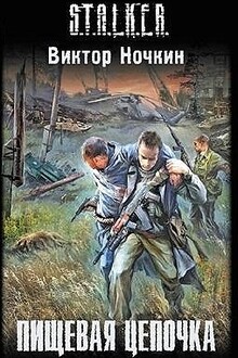 Пищевая цепочка