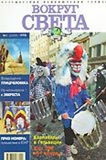Журнал "Вокруг Света" №1  за 1998 год