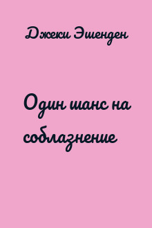 Один шанс на соблазнение