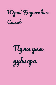 Пуля для дублера