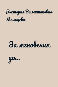 За мгновения до...