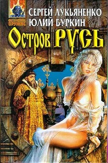 Остров Русь