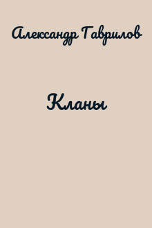 Кланы