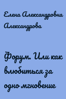 Форум. Или как влюбиться за одно мгновение