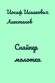 Снайпер молотка