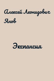 Экспансия