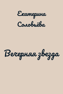 Вечерняя звезда