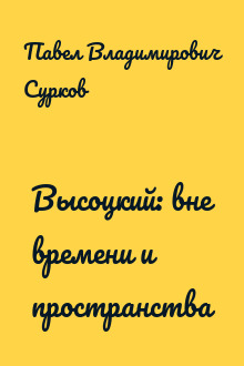 Высоцкий: вне времени и пространства