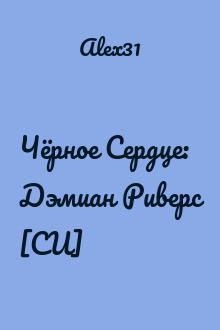 Чёрное Сердце: Дэмиан Риверс [СИ]