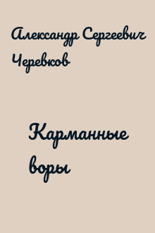 Карманные воры