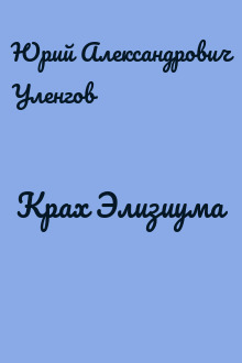 Крах Элизиума