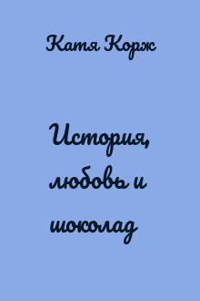 История, любовь и шоколад