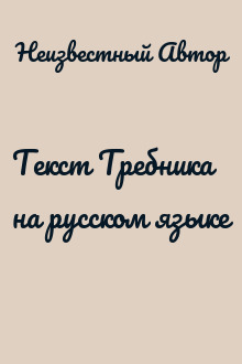 Текст Требника на русском языке