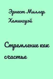 Стремление как счастье