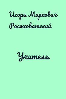 Учитель