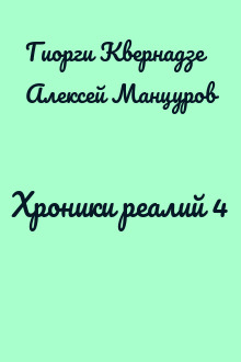 Хроники реалий 4