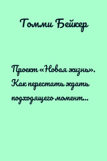 Проект «Новая жизнь». Как перестать ждать подходящего момента и действовать смело