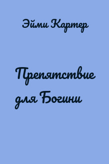 Препятствие для Богини