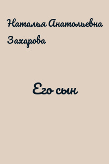 Его сын