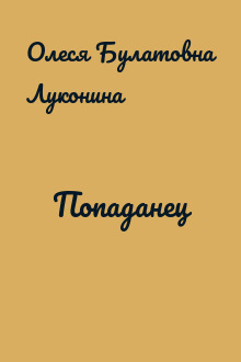 Попаданец